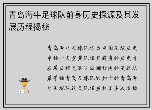 青岛海牛足球队前身历史探源及其发展历程揭秘