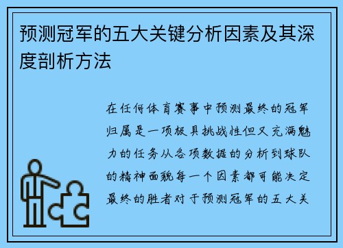 预测冠军的五大关键分析因素及其深度剖析方法 预测冠军的五大关键分析因素及其深度剖析方法