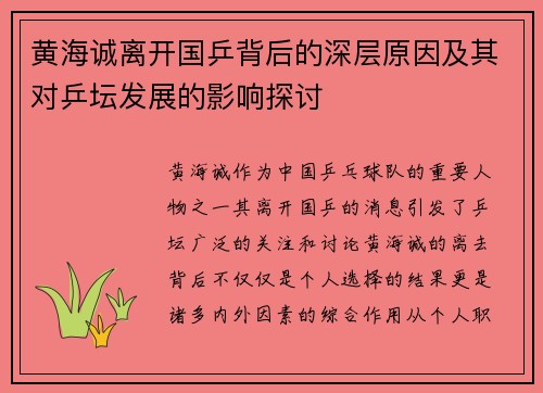 黄海诚离开国乒背后的深层原因及其对乒坛发展的影响探讨