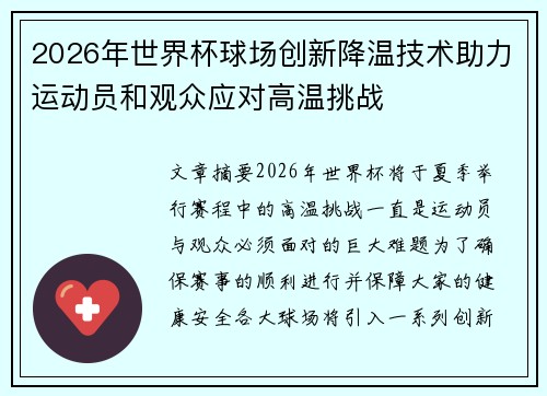 2026年世界杯球场创新降温技术助力运动员和观众应对高温挑战