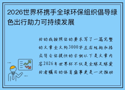 2026世界杯携手全球环保组织倡导绿色出行助力可持续发展