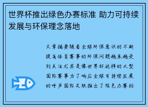 世界杯推出绿色办赛标准 助力可持续发展与环保理念落地 世界杯推出绿色办赛标准 助力可持续发展与环保理念落地