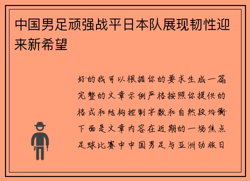 中国男足顽强战平日本队展现韧性迎来新希望 中国男足顽强战平日本队展现韧性迎来新希望