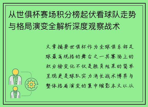 从世俱杯赛场积分榜起伏看球队走势与格局演变全解析深度观察战术 从世俱杯赛场积分榜起伏看球队走势与格局演变全解析深度观察战术