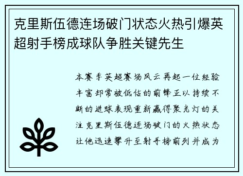 克里斯伍德连场破门状态火热引爆英超射手榜成球队争胜关键先生 克里斯伍德连场破门状态火热引爆英超射手榜成球队争胜关键先生