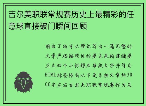 吉尔美职联常规赛历史上最精彩的任意球直接破门瞬间回顾