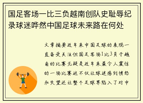 国足客场一比三负越南创队史耻辱纪录球迷哗然中国足球未来路在何处