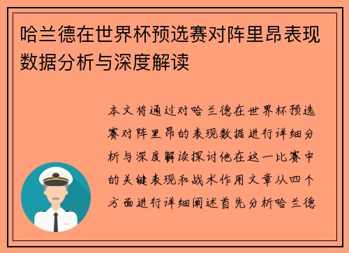 哈兰德在世界杯预选赛对阵里昂表现数据分析与深度解读