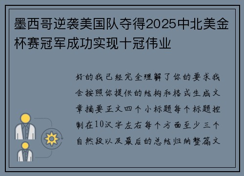 墨西哥逆袭美国队夺得2025中北美金杯赛冠军成功实现十冠伟业