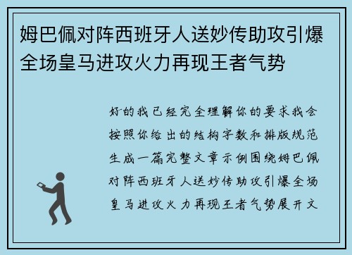 姆巴佩对阵西班牙人送妙传助攻引爆全场皇马进攻火力再现王者气势