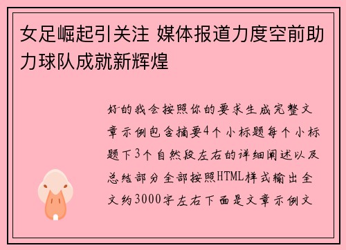 女足崛起引关注 媒体报道力度空前助力球队成就新辉煌