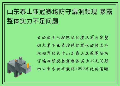 山东泰山亚冠赛场防守漏洞频现 暴露整体实力不足问题
