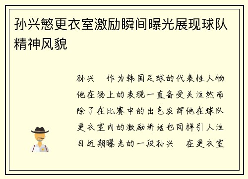 孙兴慜更衣室激励瞬间曝光展现球队精神风貌