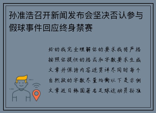 孙准浩召开新闻发布会坚决否认参与假球事件回应终身禁赛