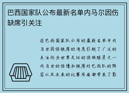 巴西国家队公布最新名单内马尔因伤缺席引关注