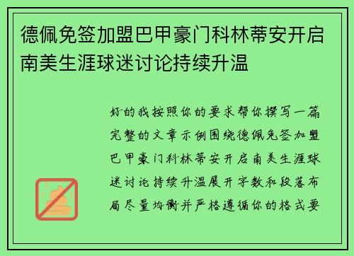 德佩免签加盟巴甲豪门科林蒂安开启南美生涯球迷讨论持续升温