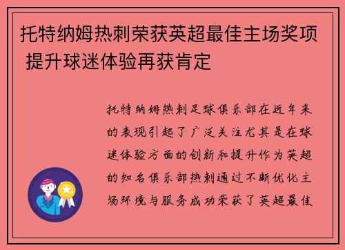 托特纳姆热刺荣获英超最佳主场奖项 提升球迷体验再获肯定 托特纳姆热刺荣获英超最佳主场奖项 提升球迷体验再获肯定