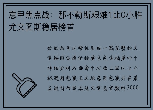 意甲焦点战:那不勒斯艰难1比0小胜尤文图斯稳居榜首 意甲焦点战:那不勒斯艰难1比0小胜尤文图斯稳居榜首