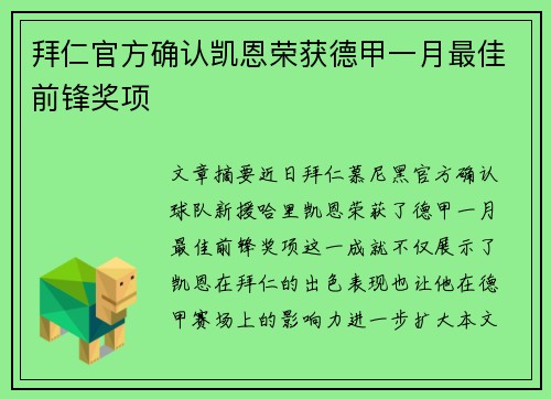 拜仁官方确认凯恩荣获德甲一月最佳前锋奖项 拜仁官方确认凯恩荣获德甲一月最佳前锋奖项