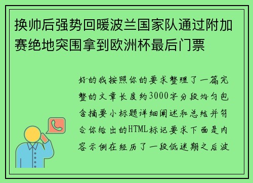 换帅后强势回暖波兰国家队通过附加赛绝地突围拿到欧洲杯最后门票 换帅后强势回暖波兰国家队通过附加赛绝地突围拿到欧洲杯最后门票