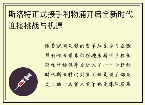 斯洛特正式接手利物浦开启全新时代迎接挑战与机遇