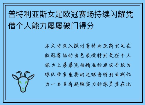 普特利亚斯女足欧冠赛场持续闪耀凭借个人能力屡屡破门得分