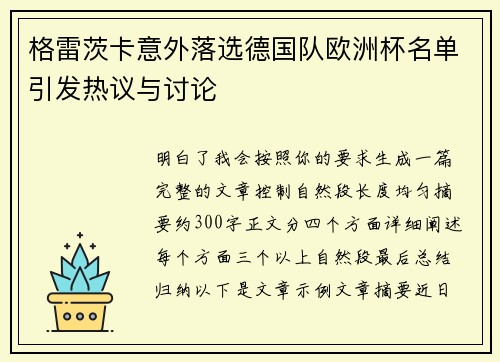 格雷茨卡意外落选德国队欧洲杯名单引发热议与讨论 格雷茨卡意外落选德国队欧洲杯名单引发热议与讨论