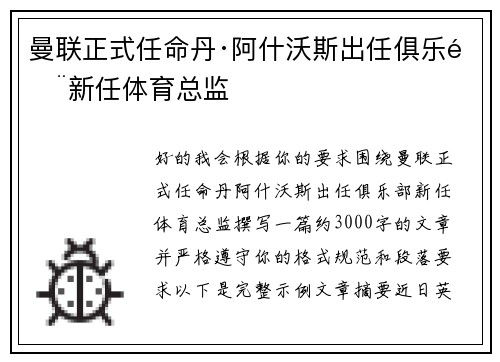 曼联正式任命丹·阿什沃斯出任俱乐部新任体育总监