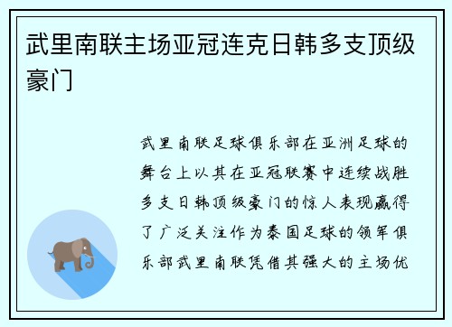 武里南联主场亚冠连克日韩多支顶级豪门 武里南联主场亚冠连克日韩多支顶级豪门