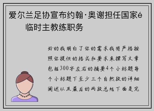 爱尔兰足协宣布约翰·奥谢担任国家队临时主教练职务 爱尔兰足协宣布约翰·奥谢担任国家队临时主教练职务