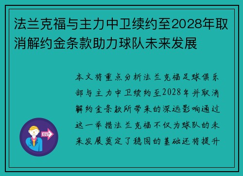 法兰克福与主力中卫续约至2028年取消解约金条款助力球队未来发展