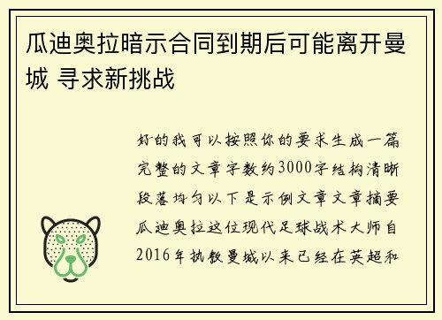 瓜迪奥拉暗示合同到期后可能离开曼城 寻求新挑战