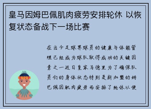 皇马因姆巴佩肌肉疲劳安排轮休 以恢复状态备战下一场比赛