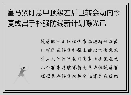 皇马紧盯意甲顶级左后卫转会动向今夏或出手补强防线新计划曝光已 皇马紧盯意甲顶级左后卫转会动向今夏或出手补强防线新计划曝光已