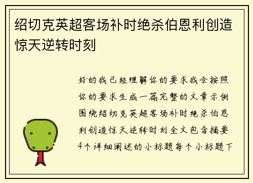 绍切克英超客场补时绝杀伯恩利创造惊天逆转时刻
