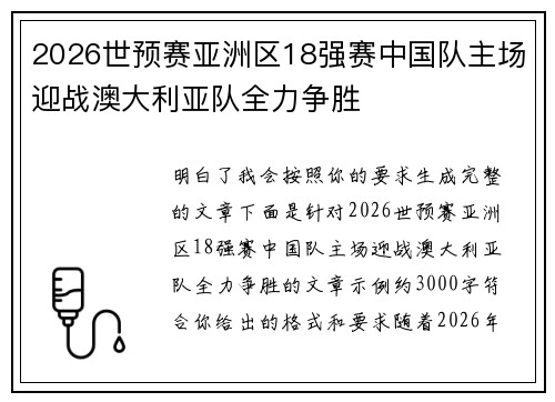 2026世预赛亚洲区18强赛中国队主场迎战澳大利亚队全力争胜 2026世预赛亚洲区18强赛中国队主场迎战澳大利亚队全力争胜