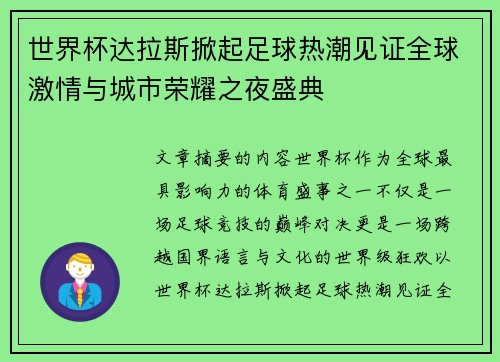 世界杯达拉斯掀起足球热潮见证全球激情与城市荣耀之夜盛典