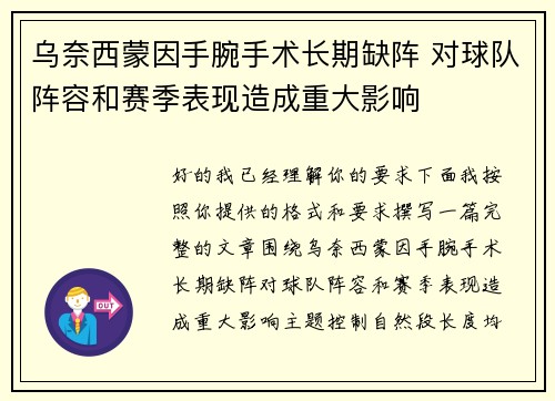 乌奈西蒙因手腕手术长期缺阵 对球队阵容和赛季表现造成重大影响