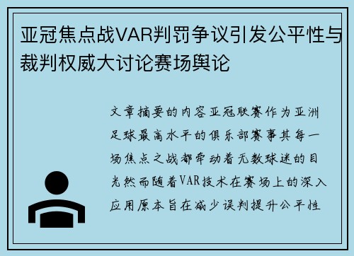 亚冠焦点战VAR判罚争议引发公平性与裁判权威大讨论赛场舆论