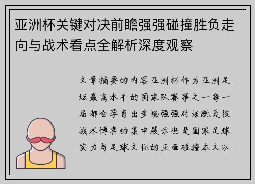 亚洲杯关键对决前瞻强强碰撞胜负走向与战术看点全解析深度观察