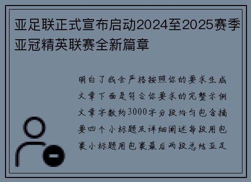 亚足联正式宣布启动2024至2025赛季亚冠精英联赛全新篇章 亚足联正式宣布启动2024至2025赛季亚冠精英联赛全新篇章