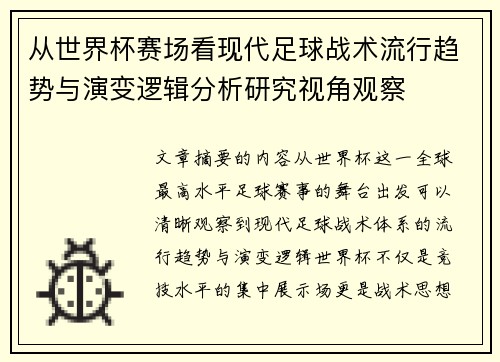 从世界杯赛场看现代足球战术流行趋势与演变逻辑分析研究视角观察 从世界杯赛场看现代足球战术流行趋势与演变逻辑分析研究视角观察