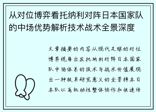 从对位博弈看托纳利对阵日本国家队的中场优势解析技术战术全景深度 从对位博弈看托纳利对阵日本国家队的中场优势解析技术战术全景深度