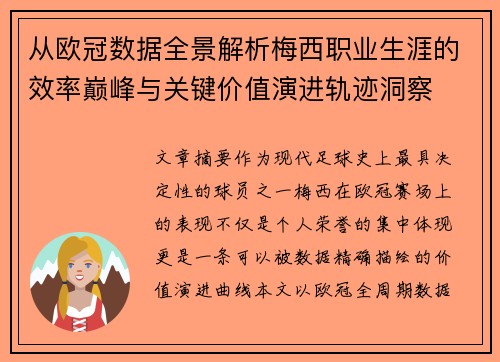 从欧冠数据全景解析梅西职业生涯的效率巅峰与关键价值演进轨迹洞察