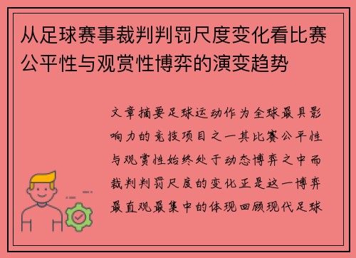 从足球赛事裁判判罚尺度变化看比赛公平性与观赏性博弈的演变趋势