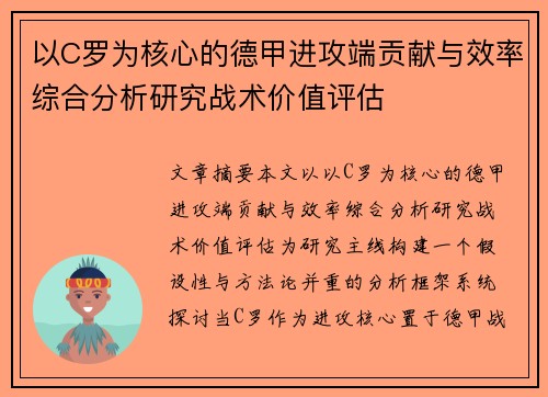 以C罗为核心的德甲进攻端贡献与效率综合分析研究战术价值评估