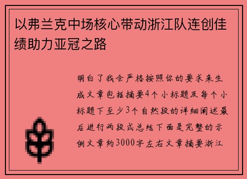 以弗兰克中场核心带动浙江队连创佳绩助力亚冠之路