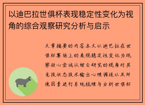 以迪巴拉世俱杯表现稳定性变化为视角的综合观察研究分析与启示