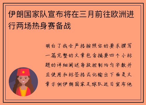 伊朗国家队宣布将在三月前往欧洲进行两场热身赛备战