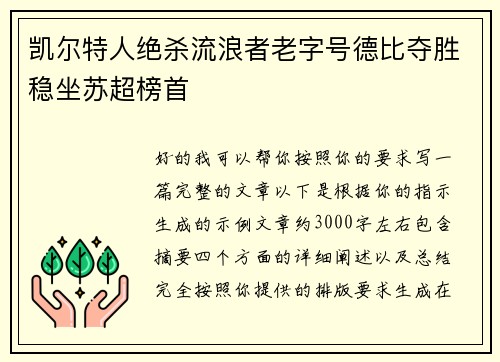凯尔特人绝杀流浪者老字号德比夺胜稳坐苏超榜首